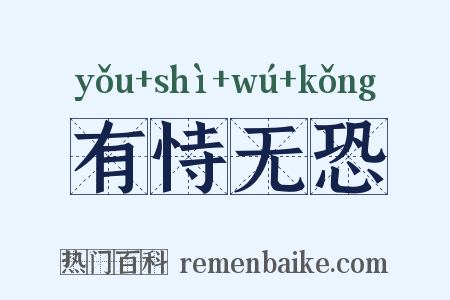 有恃无恐是什么意思的图片